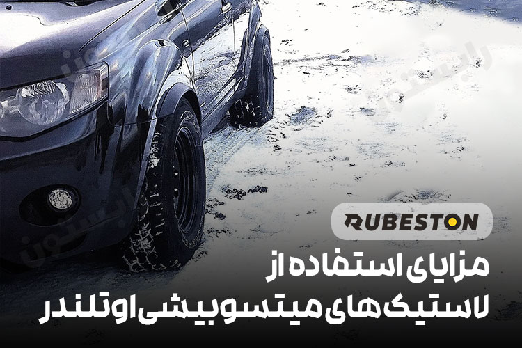 مزایای لاستیک میتسوبیشی